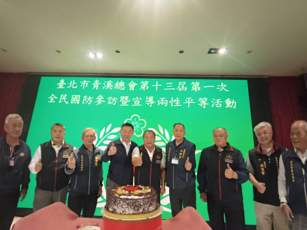 台北市青溪總會全民國防參訪暨宣導兩性平等活動